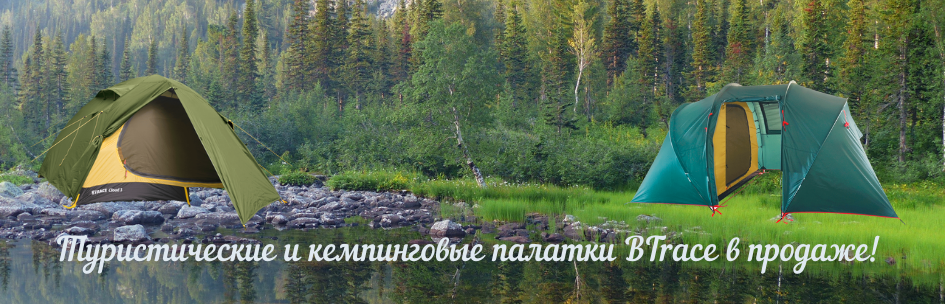 Туристические и кемпинговые палатки BTrace в продаже!