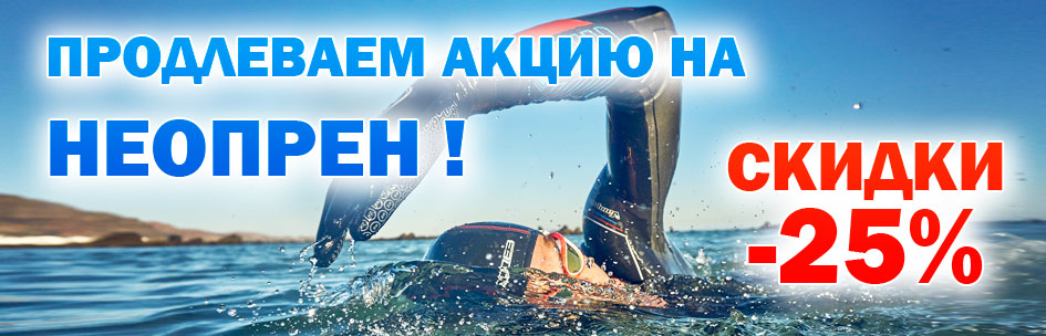 Продлеваем акцию на неопрен!