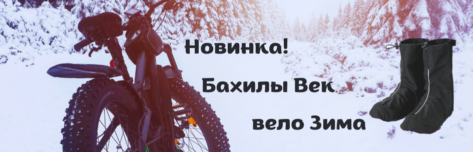 Новинка! Бахилы Век вело Зима