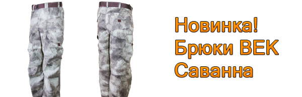 Брюки Саванна - новинка от ВЕКа!