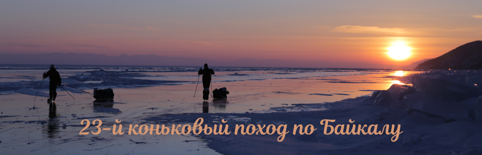 23-й коньковый поход по Байкалу