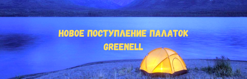 Новое поступление палаток Greenell