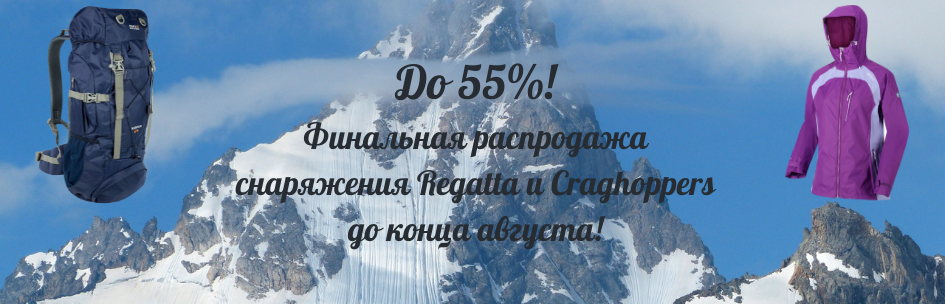 Финальная распродажа! До 55% на бренды Regatta и Craghoppers!