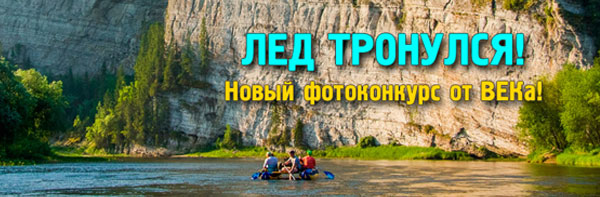 Второй фотоконкурс от ВЕКа!