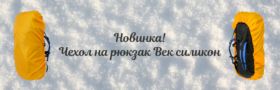 Новинка! Чехол на рюкзак Век силикон