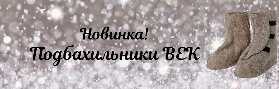 Новинка! Подбахильники ВЕК
