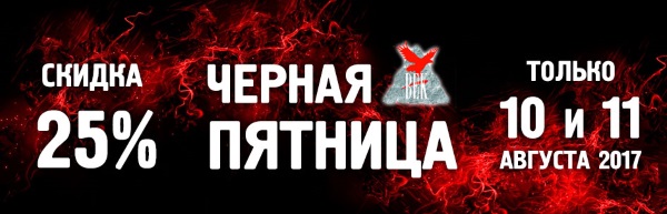 Скидки 25% в ВЕКе! Черная пятница 2017!