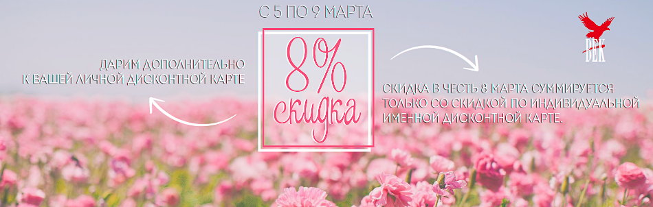 Акция в честь 8 марта!