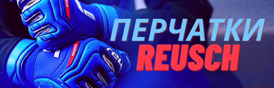 Перчатки Reusch в продаже!