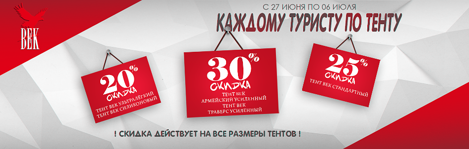 Скидки до 30% на туристические тенты ВЕК!