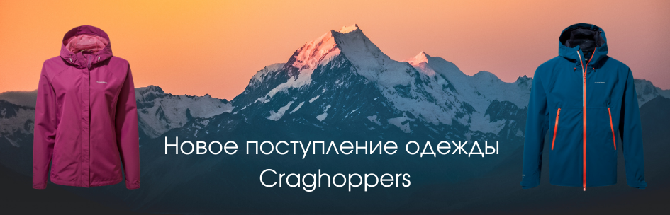 Новое поступление одежды Craghoppers!