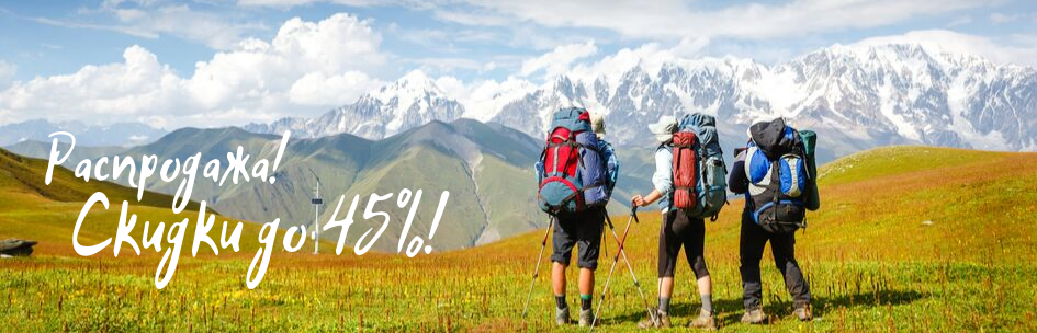 Распродажа! Скидки до 45%!