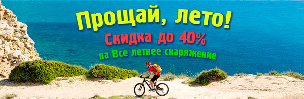 Прощай, лето!