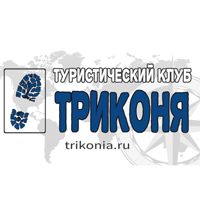 Приветствуем турклуб "Триконя"