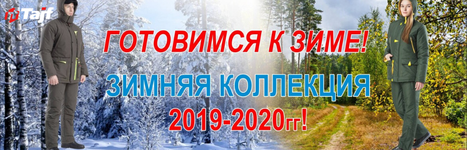 Новое поступление зимней коллекции одежды от компании "Taif"!