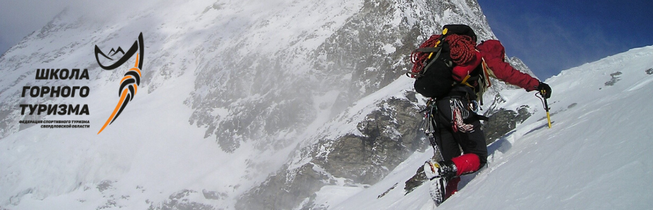 Школа горного туризма г. Екатеринбурга