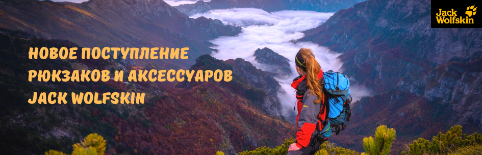 Новое поступление рюкзаков и аксессуаров Jack Wolfskin