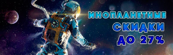 Инопланетные скидки до 27%