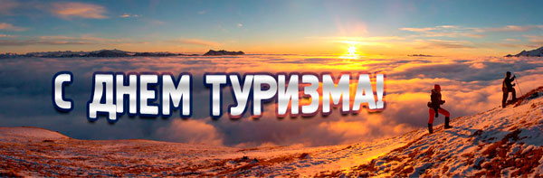 С Днем Туризма!