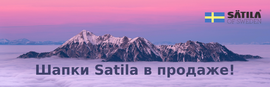 Шапки Satila в продаже!