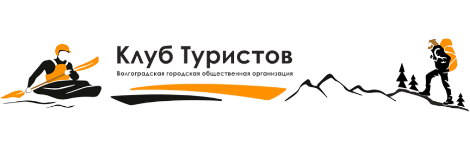 ВГОО «Клуб туристов», г. Волгоград