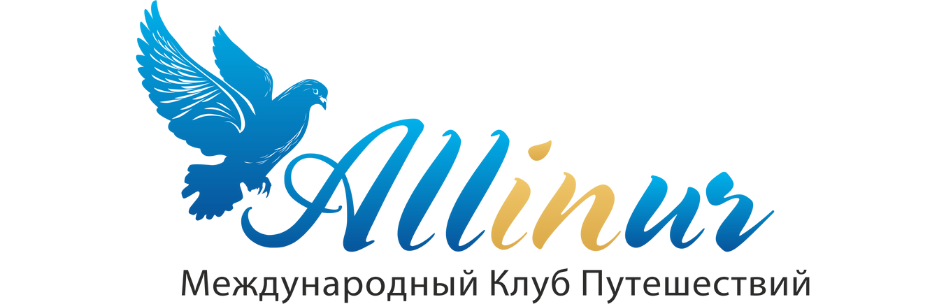 Международный Клуб Путешествий «Аллинур»