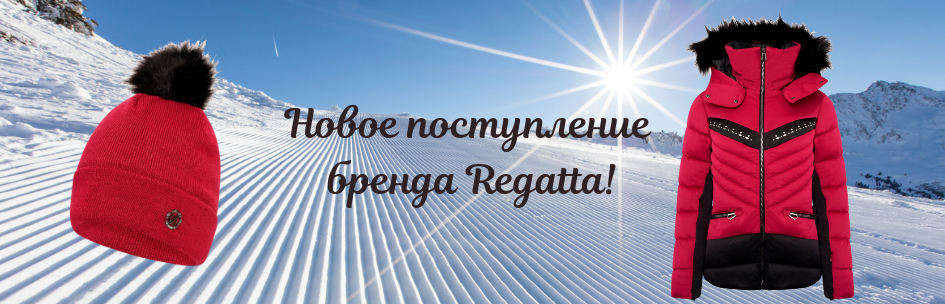 Новое поступление бренда Regatta!