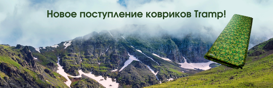 Новое поступление самонадувающихся ковриков бренда Tramp!