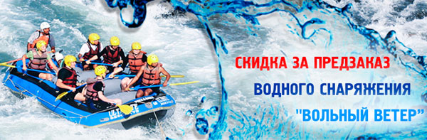 Скидка за предзаказ снаряжения Вольный Ветер!