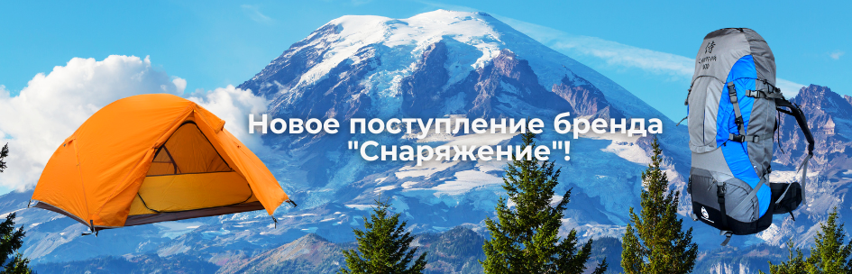 Новое поступление бренда "Снаряжение"!