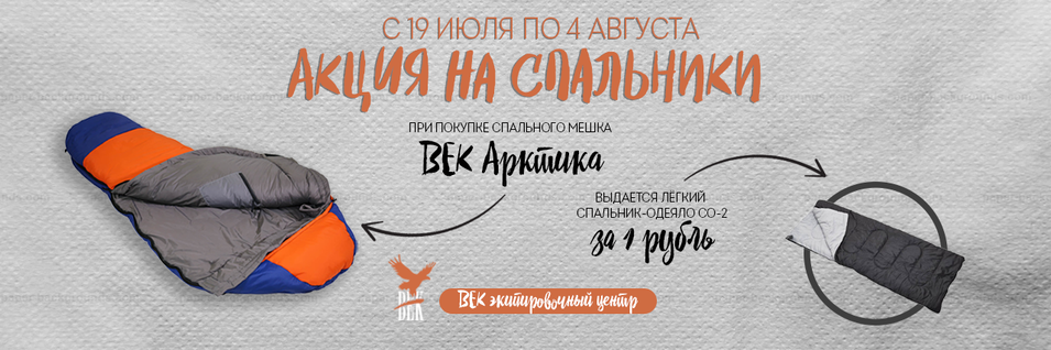 Готовь зимний спальник летом!