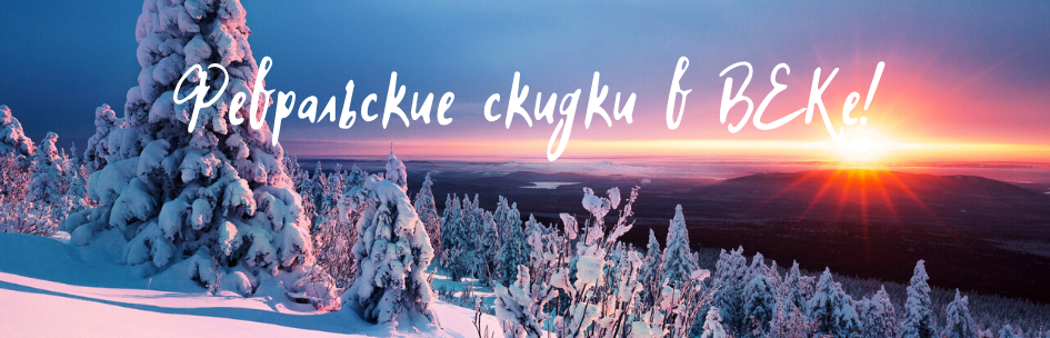 Февральские скидки в ВЕКе!