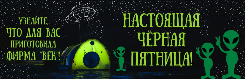 НАСТОЯЩАЯ ЧЁРНАЯ ПЯТНИЦА!