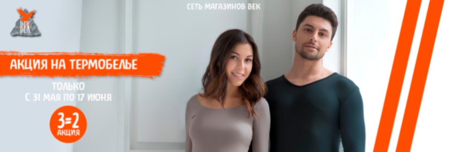 Акция на термобелье! 3=2!