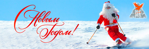 С Новым годом, дорогие покупатели и единомышленники!