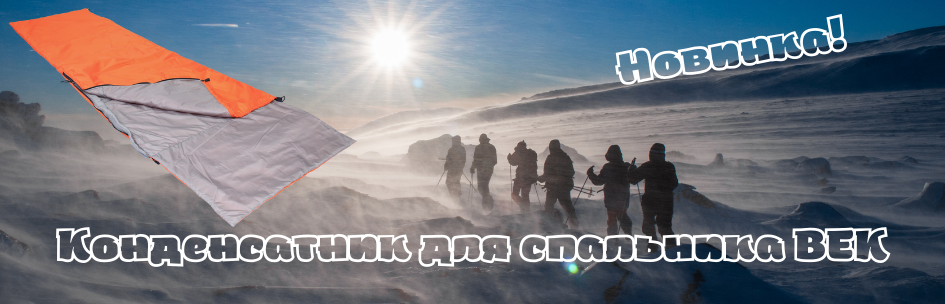 Новинка! Конденсатник для спальника Век
