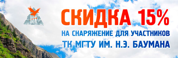 Скидка 15% ТК МГТУ им. Н.Э. Баумана 