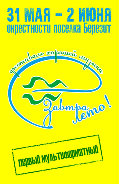 Восьмой ежегодный фестиваль хорошей музыки "Завтра лето!"