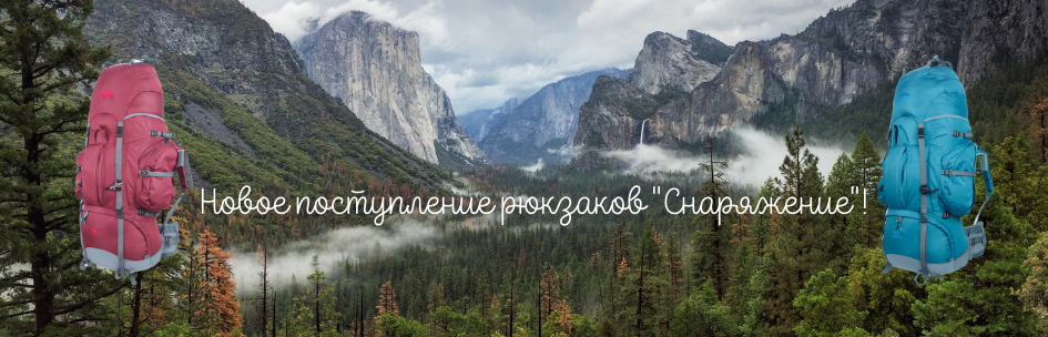 Новое поступление рюкзаков "Снаряжение"!