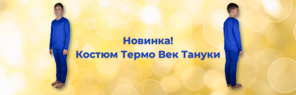 Новинка! Костюм Термо Век Тануки