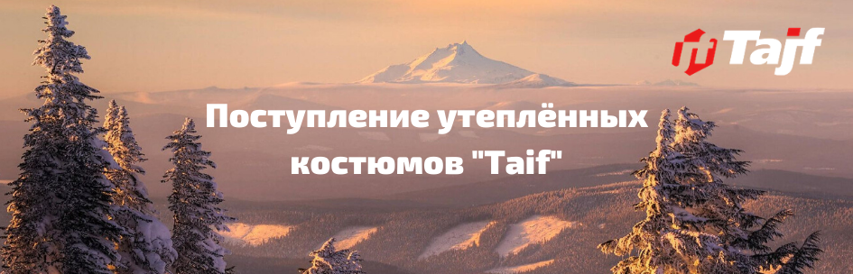 Поступление утеплённых костюмов "Taif"