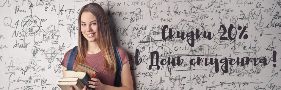 Скидки 20% в День студента! 