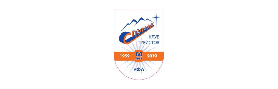 Турклуб "Спутник", г. Уфа