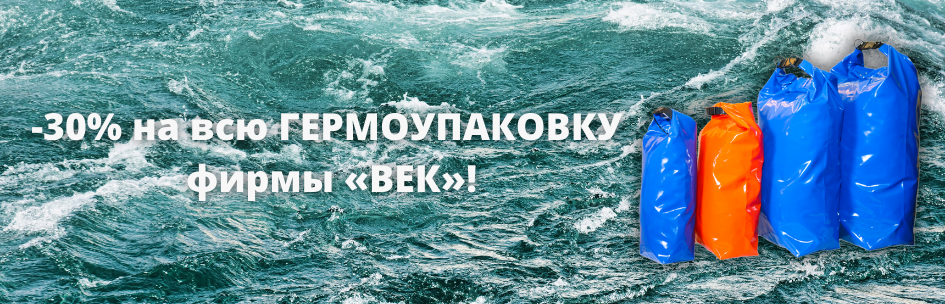 -30% на всю ГЕРМОУПАКОВКУ фирмы «ВЕК»!