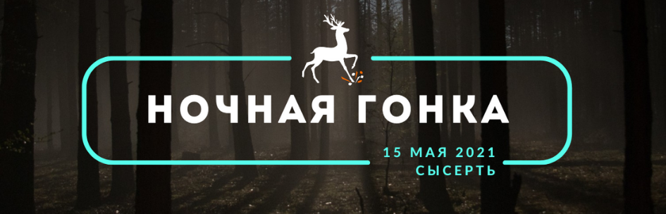 Ночная гонка ждет тебя!