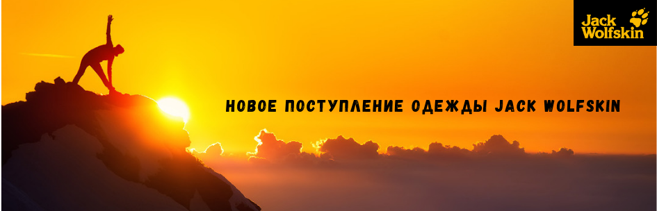 Новое поступление одежды Jack Wolfskin