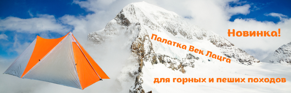Новинка! Палатка Век Лацга