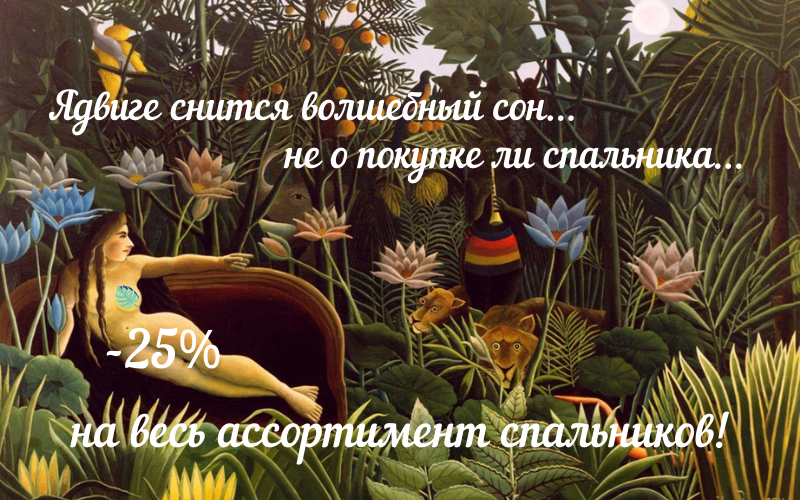 Весенняя распродажа спальников! -25% на весь ассортимент!