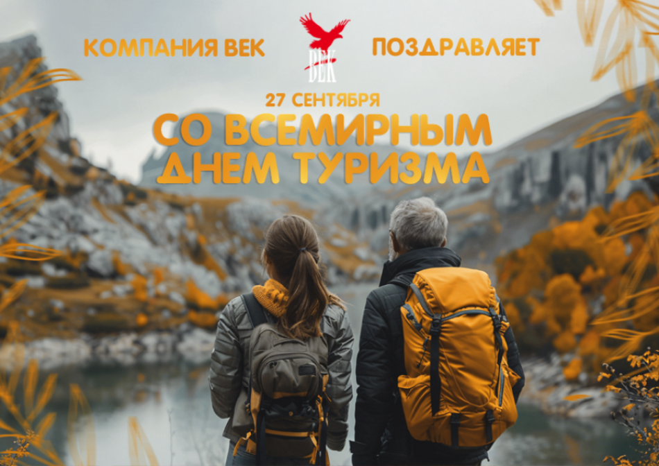 Поздравляем со всемирным днем туризма!
