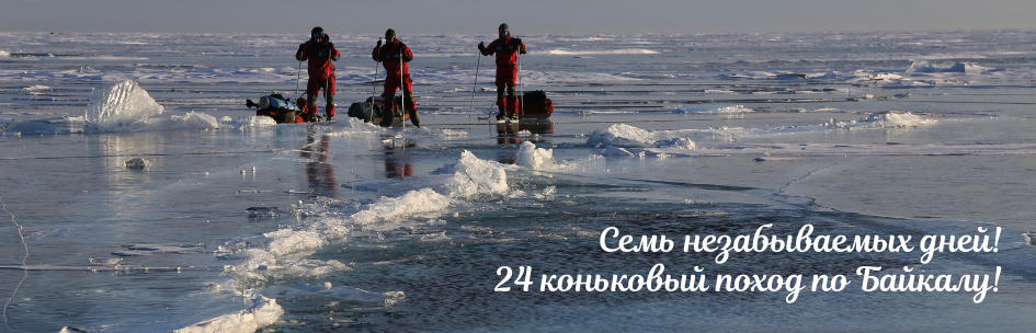 Семь незабываемых дней! 24 коньковый поход по Байкалу!